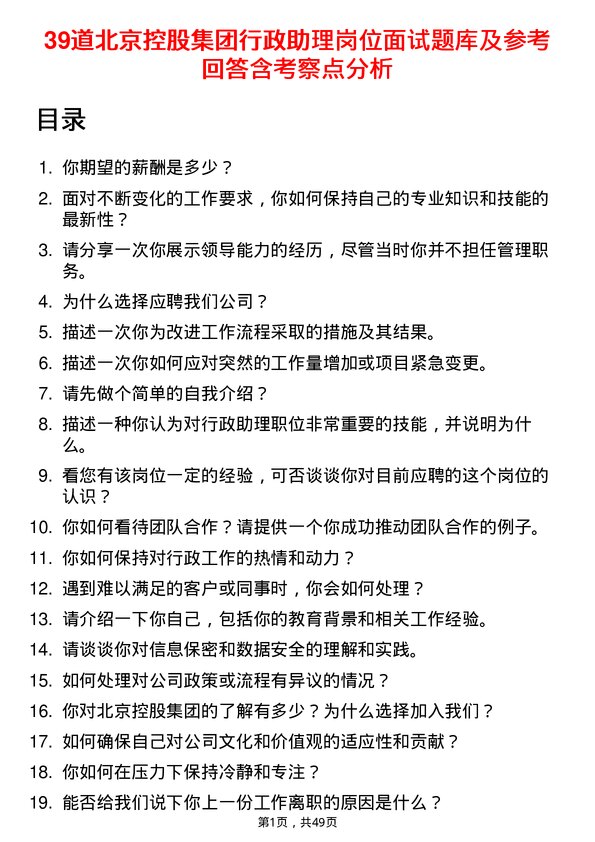 39道北京控股集团行政助理岗位面试题库及参考回答含考察点分析