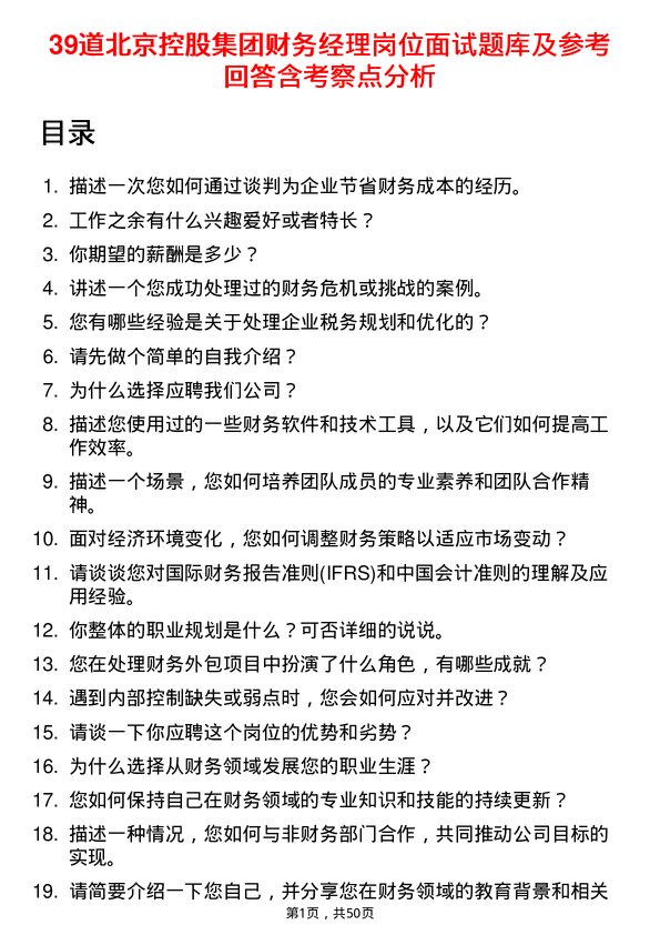 39道北京控股集团财务经理岗位面试题库及参考回答含考察点分析