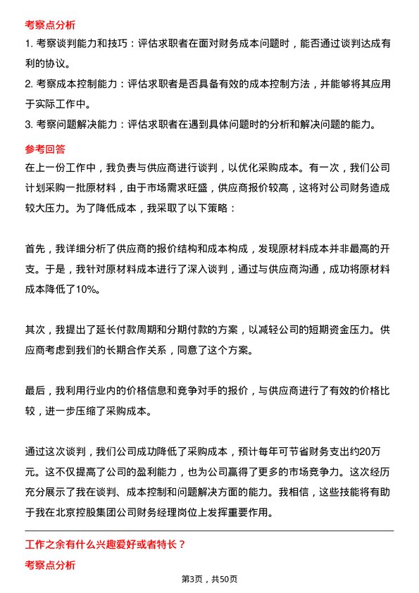 39道北京控股集团财务经理岗位面试题库及参考回答含考察点分析