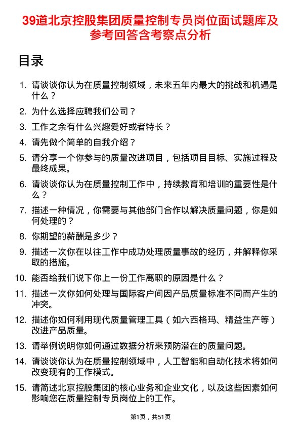 39道北京控股集团质量控制专员岗位面试题库及参考回答含考察点分析