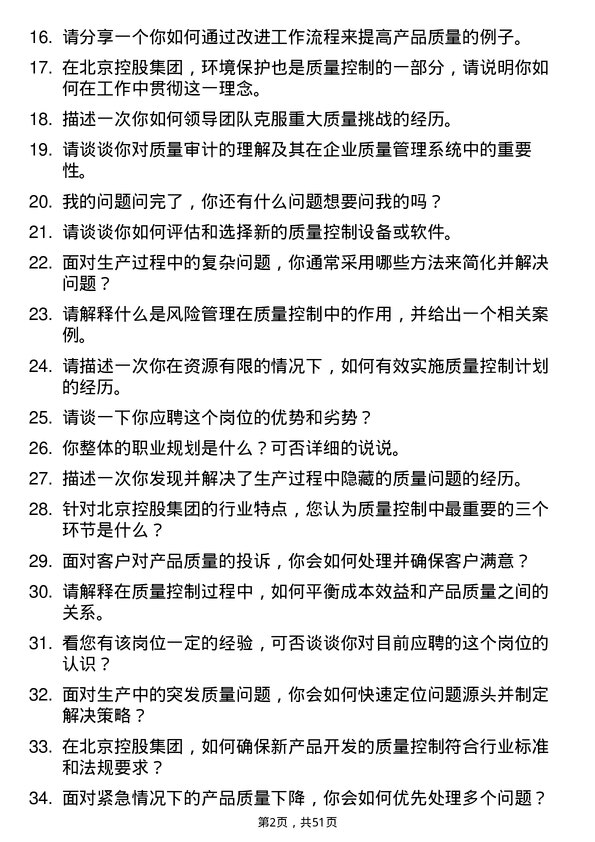 39道北京控股集团质量控制专员岗位面试题库及参考回答含考察点分析