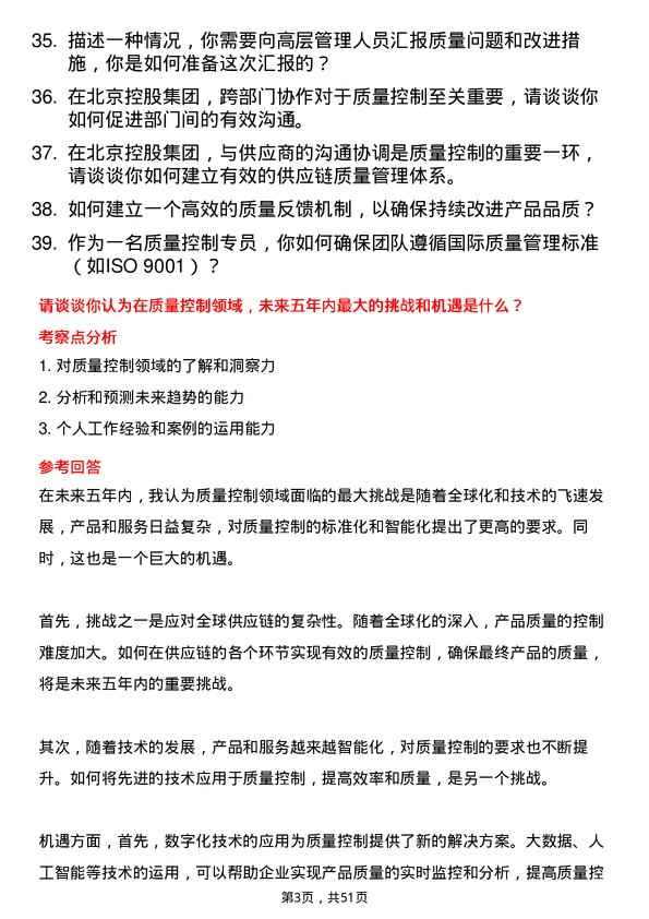 39道北京控股集团质量控制专员岗位面试题库及参考回答含考察点分析