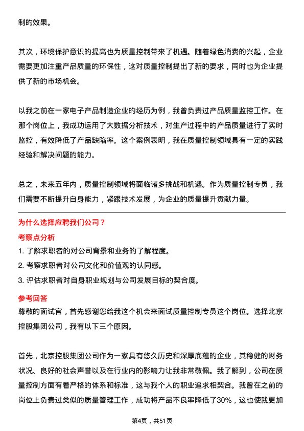 39道北京控股集团质量控制专员岗位面试题库及参考回答含考察点分析