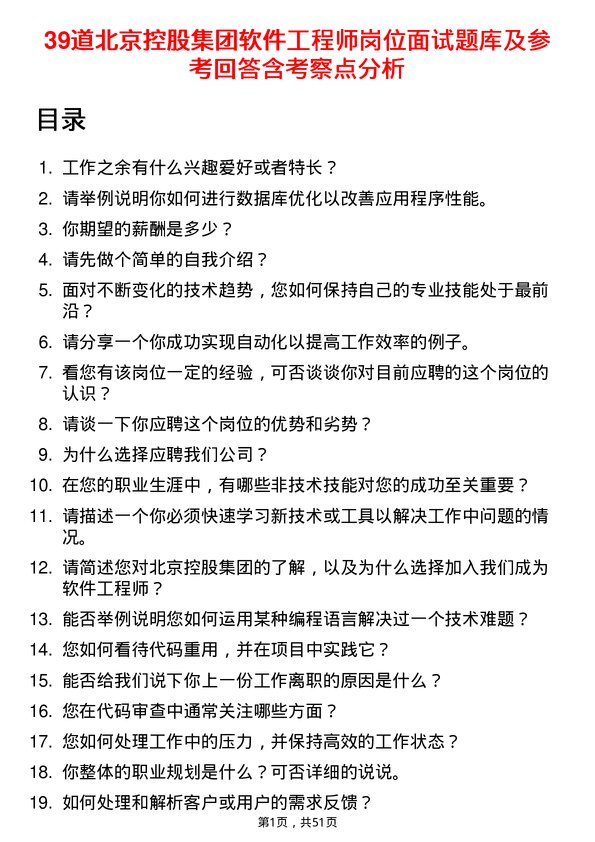 39道北京控股集团软件工程师岗位面试题库及参考回答含考察点分析