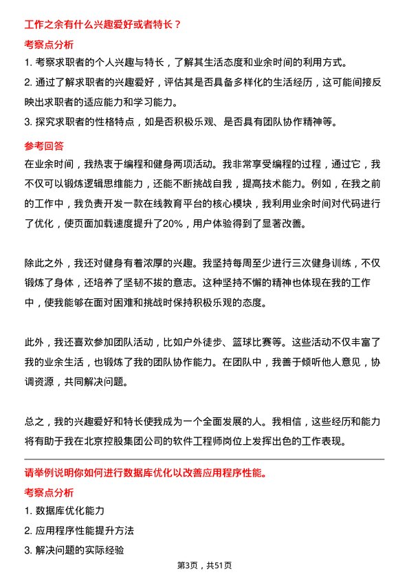 39道北京控股集团软件工程师岗位面试题库及参考回答含考察点分析