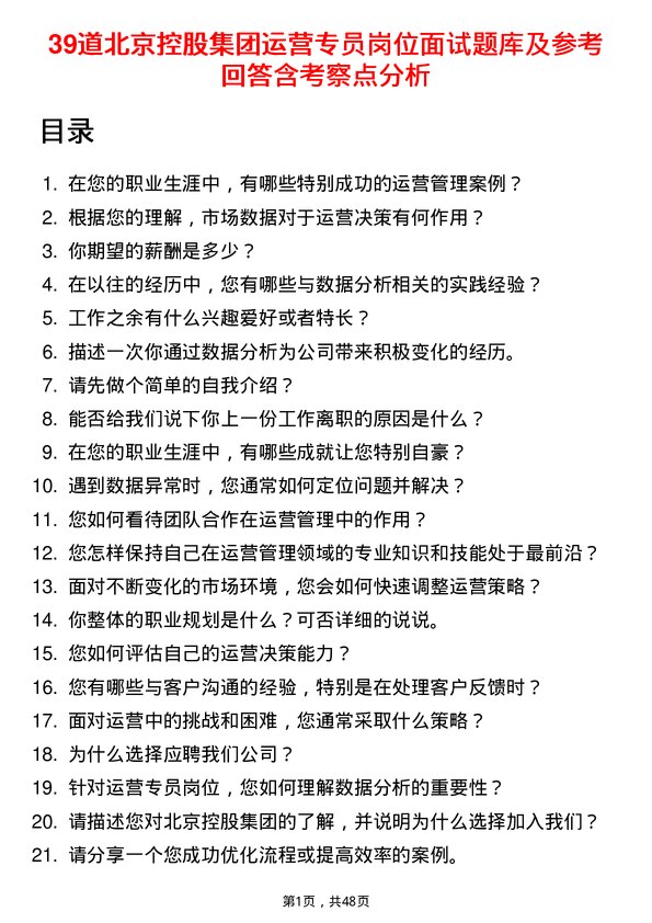 39道北京控股集团运营专员岗位面试题库及参考回答含考察点分析