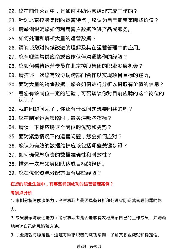 39道北京控股集团运营专员岗位面试题库及参考回答含考察点分析