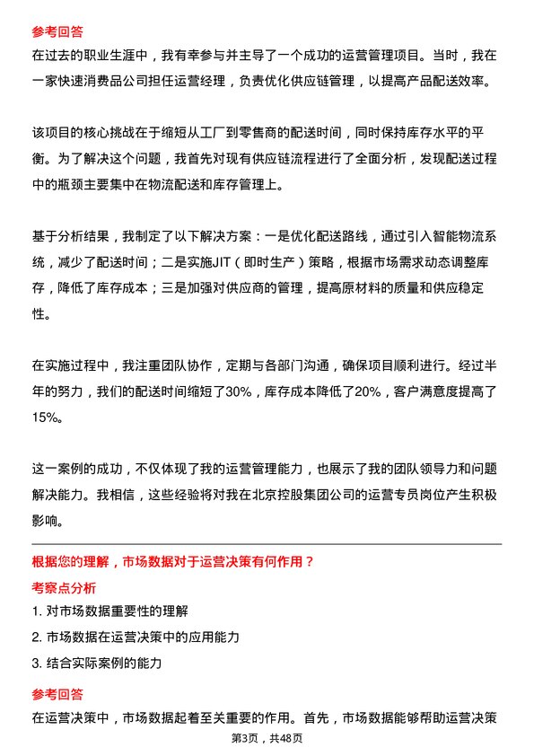 39道北京控股集团运营专员岗位面试题库及参考回答含考察点分析