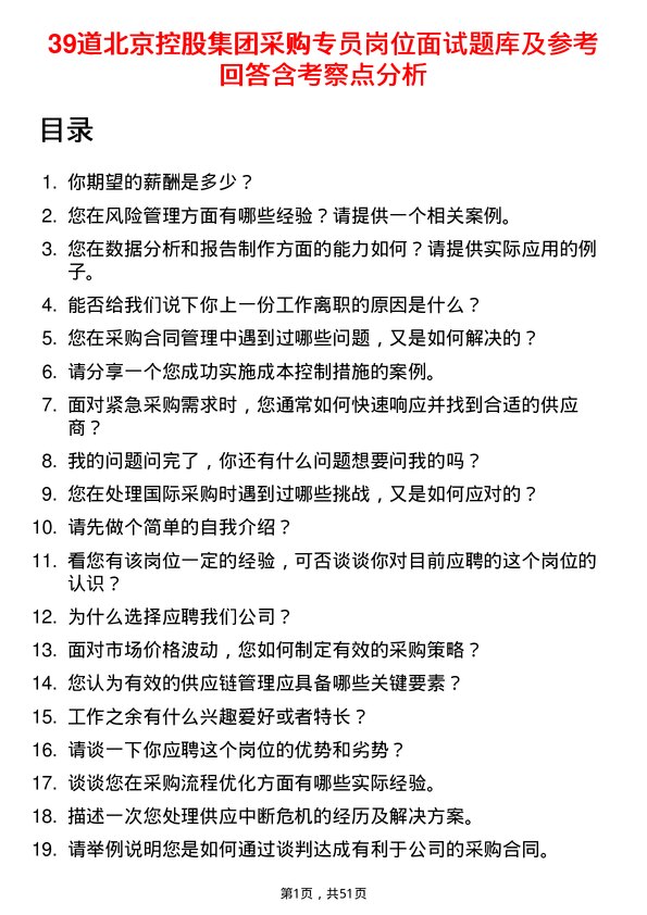 39道北京控股集团采购专员岗位面试题库及参考回答含考察点分析