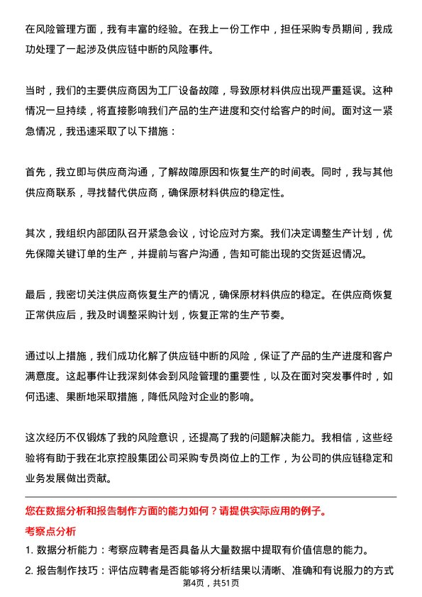 39道北京控股集团采购专员岗位面试题库及参考回答含考察点分析