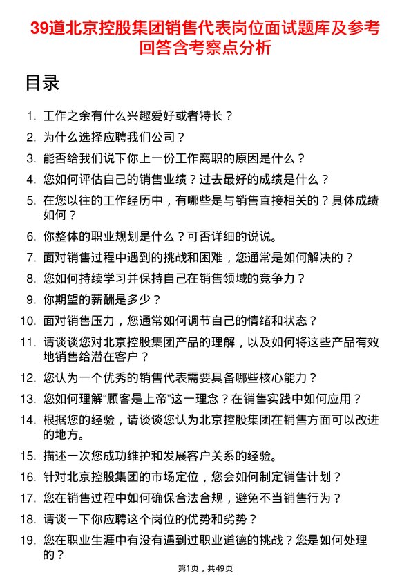 39道北京控股集团销售代表岗位面试题库及参考回答含考察点分析