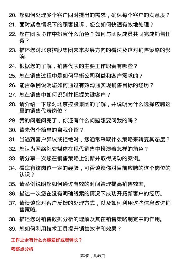 39道北京控股集团销售代表岗位面试题库及参考回答含考察点分析