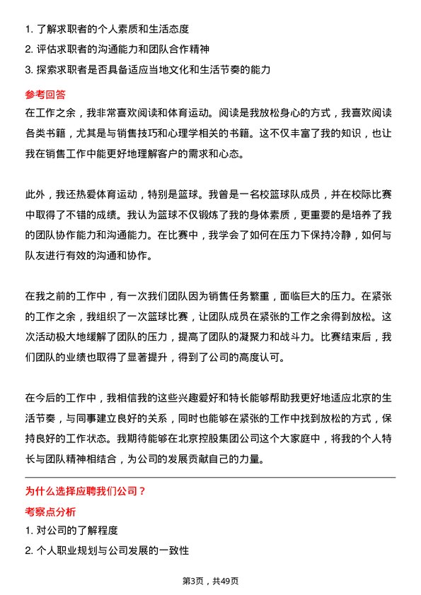 39道北京控股集团销售代表岗位面试题库及参考回答含考察点分析