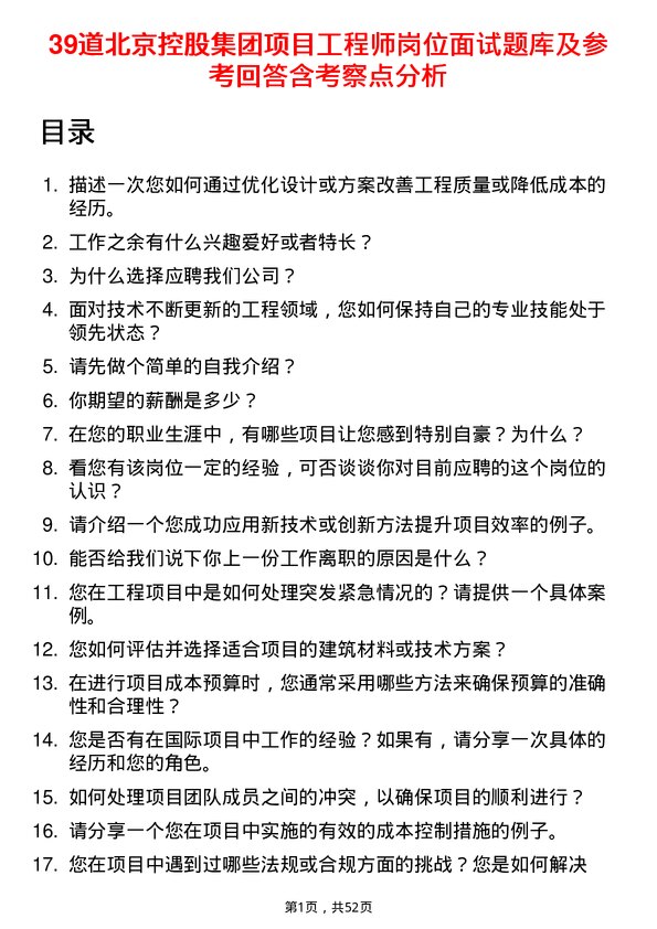 39道北京控股集团项目工程师岗位面试题库及参考回答含考察点分析