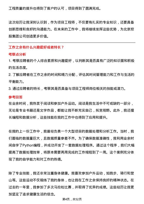 39道北京控股集团项目工程师岗位面试题库及参考回答含考察点分析