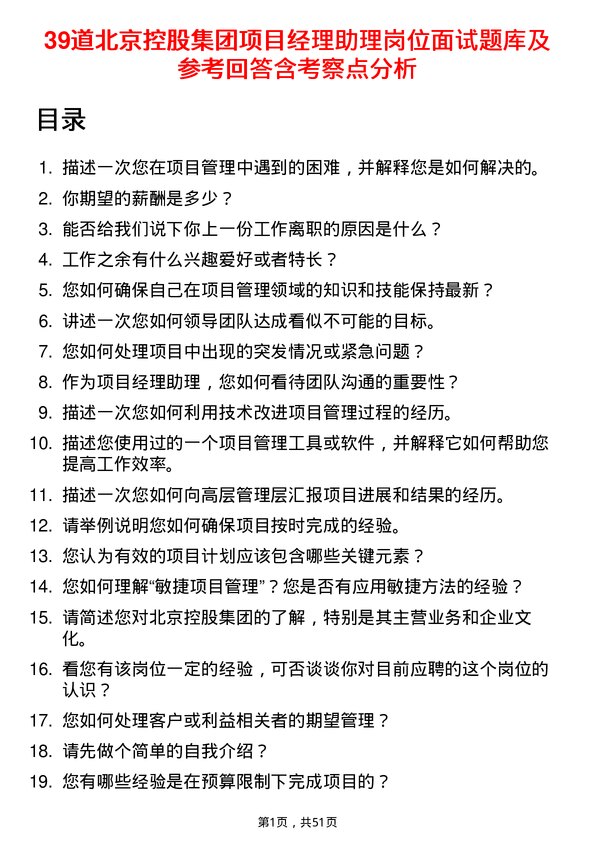 39道北京控股集团项目经理助理岗位面试题库及参考回答含考察点分析