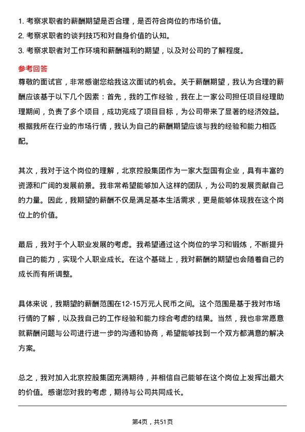 39道北京控股集团项目经理助理岗位面试题库及参考回答含考察点分析