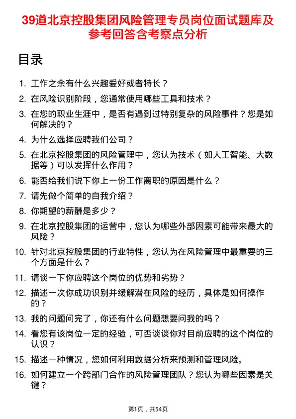 39道北京控股集团风险管理专员岗位面试题库及参考回答含考察点分析