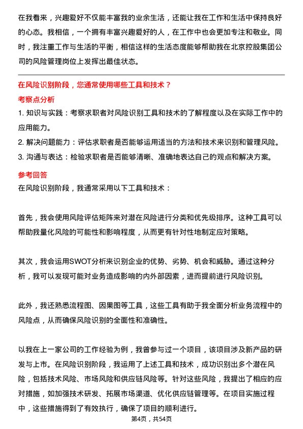 39道北京控股集团风险管理专员岗位面试题库及参考回答含考察点分析