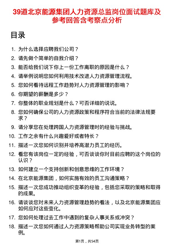 39道北京能源集团人力资源总监岗位面试题库及参考回答含考察点分析