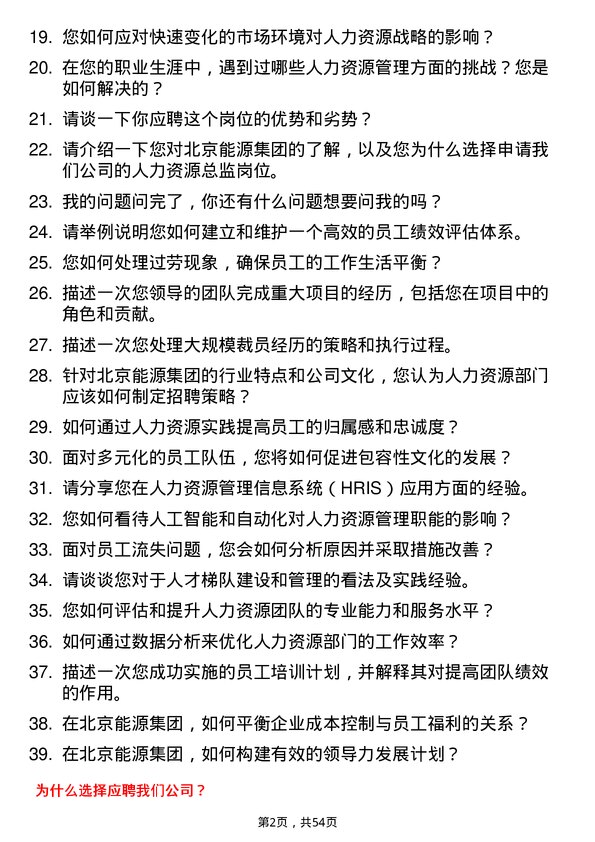 39道北京能源集团人力资源总监岗位面试题库及参考回答含考察点分析