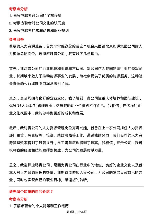 39道北京能源集团人力资源总监岗位面试题库及参考回答含考察点分析