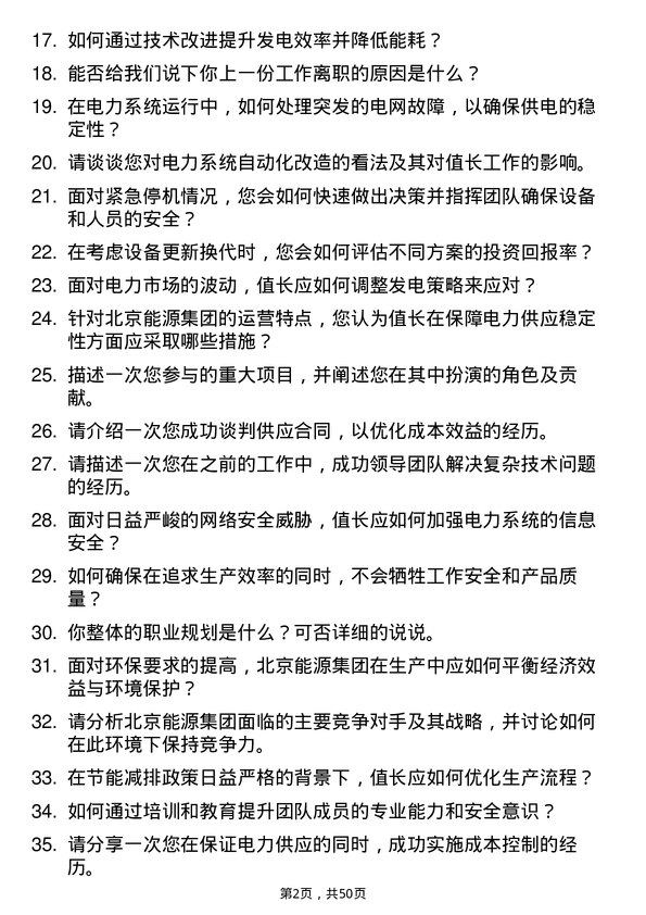 39道北京能源集团值长岗位面试题库及参考回答含考察点分析