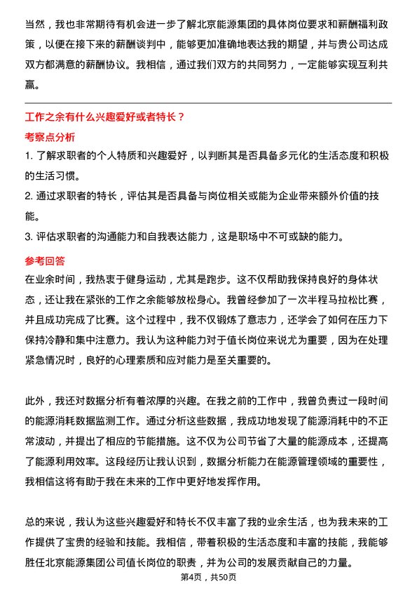 39道北京能源集团值长岗位面试题库及参考回答含考察点分析