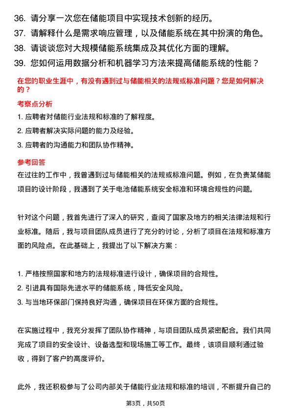 39道北京能源集团储能工程师岗位面试题库及参考回答含考察点分析