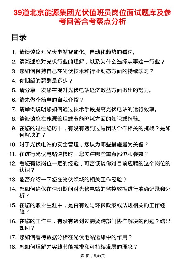 39道北京能源集团光伏值班员岗位面试题库及参考回答含考察点分析