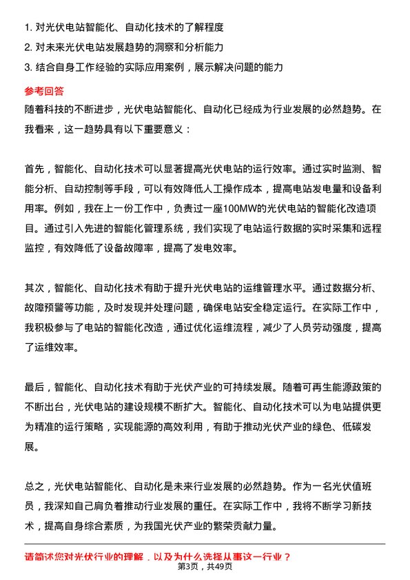 39道北京能源集团光伏值班员岗位面试题库及参考回答含考察点分析