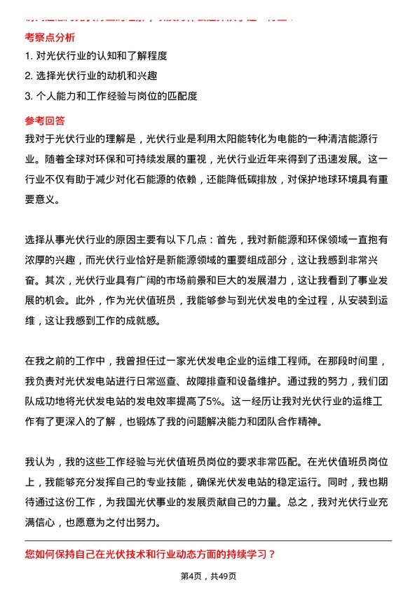 39道北京能源集团光伏值班员岗位面试题库及参考回答含考察点分析