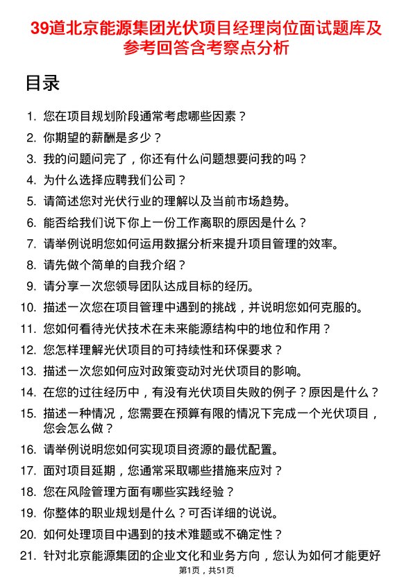 39道北京能源集团光伏项目经理岗位面试题库及参考回答含考察点分析