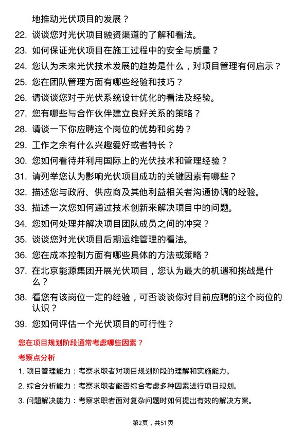 39道北京能源集团光伏项目经理岗位面试题库及参考回答含考察点分析