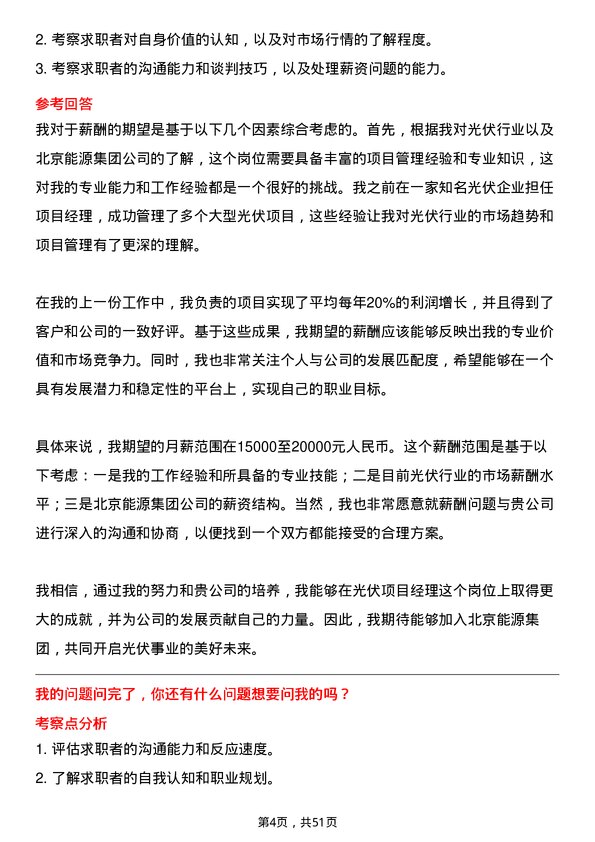 39道北京能源集团光伏项目经理岗位面试题库及参考回答含考察点分析