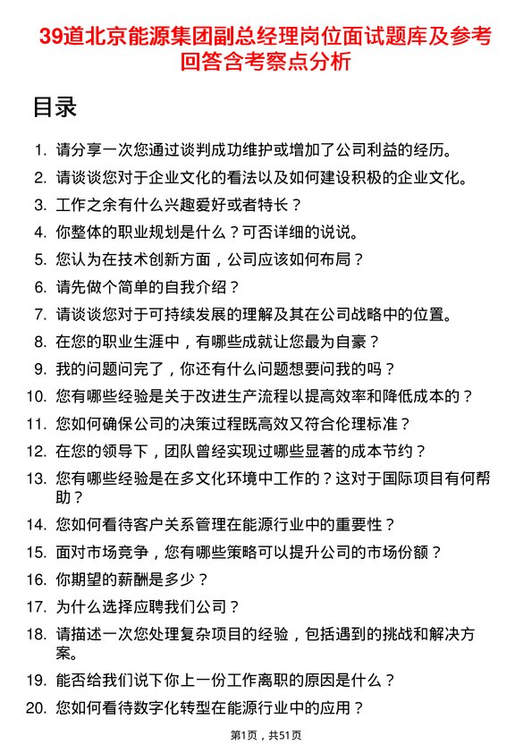 39道北京能源集团副总经理岗位面试题库及参考回答含考察点分析