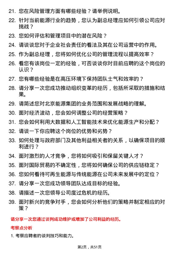 39道北京能源集团副总经理岗位面试题库及参考回答含考察点分析