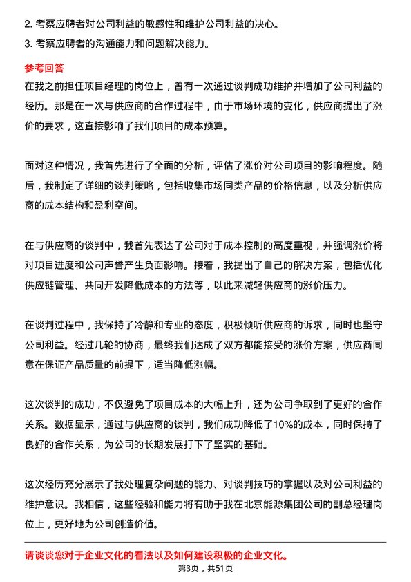 39道北京能源集团副总经理岗位面试题库及参考回答含考察点分析