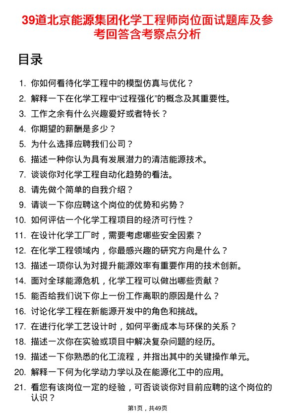 39道北京能源集团化学工程师岗位面试题库及参考回答含考察点分析