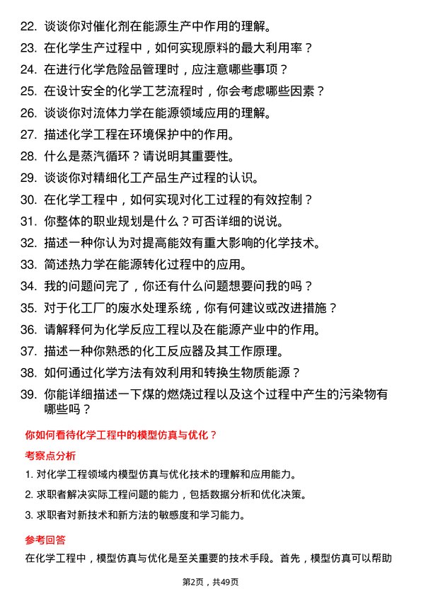 39道北京能源集团化学工程师岗位面试题库及参考回答含考察点分析