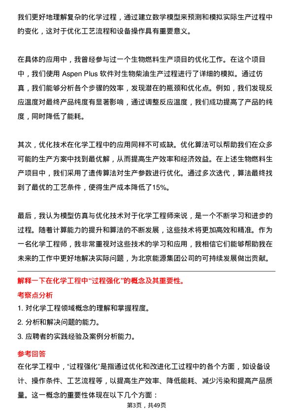 39道北京能源集团化学工程师岗位面试题库及参考回答含考察点分析