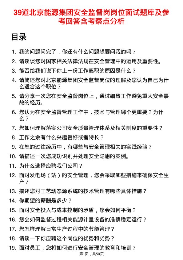 39道北京能源集团安全监督岗岗位面试题库及参考回答含考察点分析