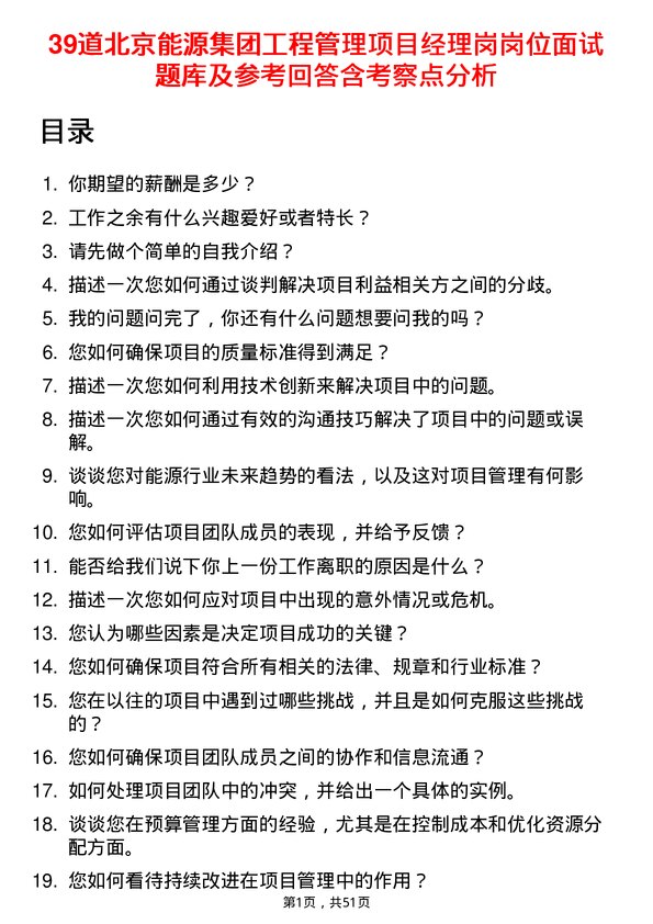 39道北京能源集团工程管理项目经理岗岗位面试题库及参考回答含考察点分析