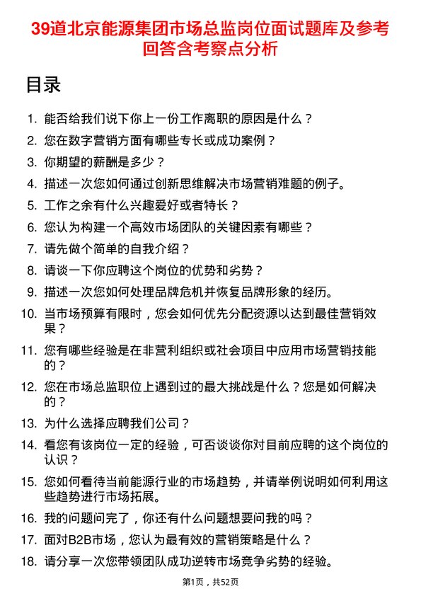 39道北京能源集团市场总监岗位面试题库及参考回答含考察点分析