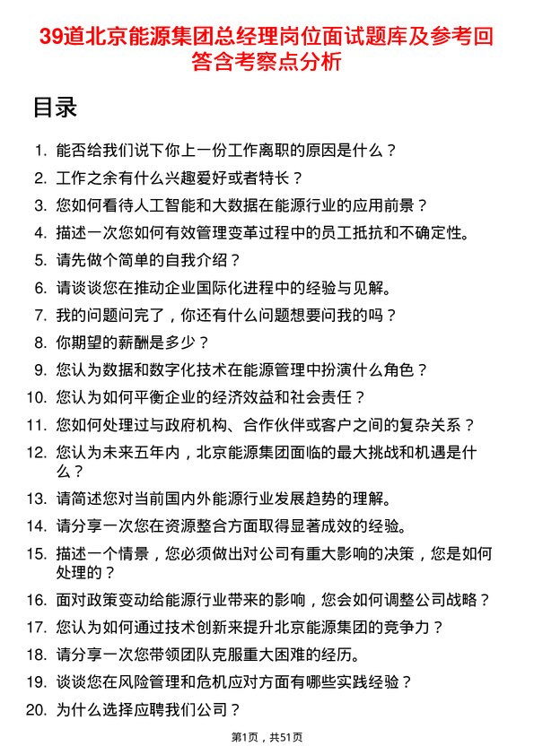 39道北京能源集团总经理岗位面试题库及参考回答含考察点分析