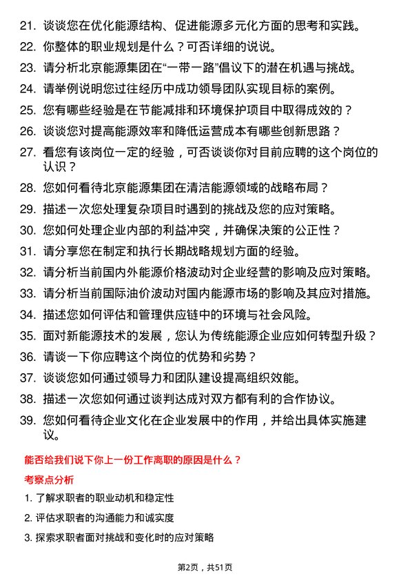 39道北京能源集团总经理岗位面试题库及参考回答含考察点分析