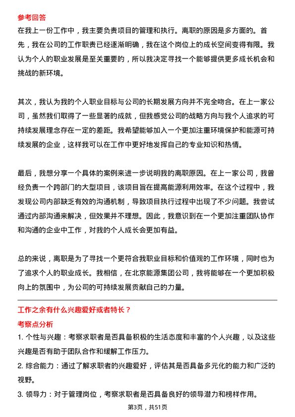 39道北京能源集团总经理岗位面试题库及参考回答含考察点分析