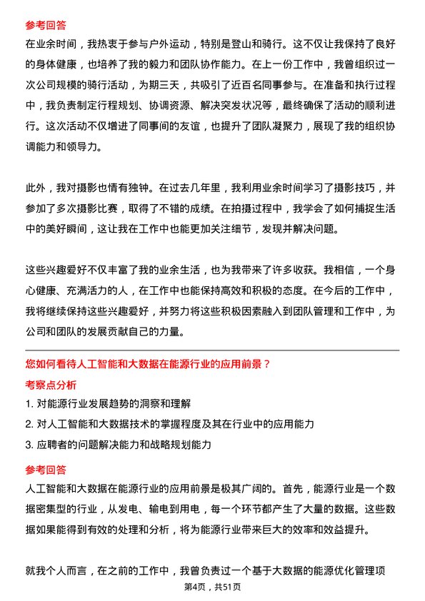 39道北京能源集团总经理岗位面试题库及参考回答含考察点分析