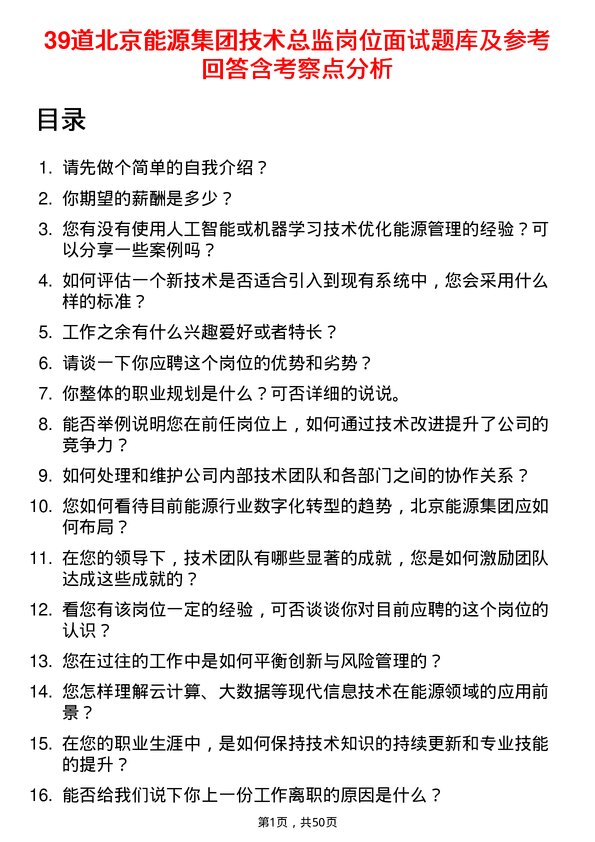 39道北京能源集团技术总监岗位面试题库及参考回答含考察点分析