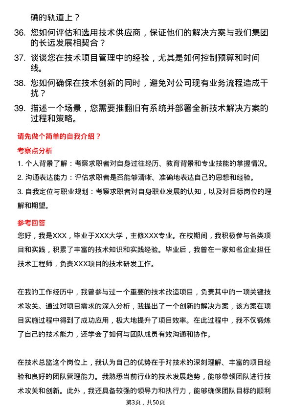 39道北京能源集团技术总监岗位面试题库及参考回答含考察点分析